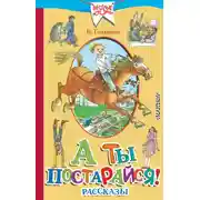 Постер книги А ты постарайся! (сборник)