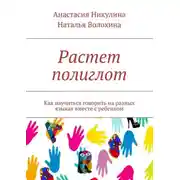 Постер книги Растет полиглот. Как научиться говорить на разных языках вместе с ребенком