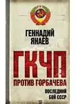 Геннадий Янаев - ГКЧП против Горбачева. Последний бой за СССР