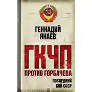 Постер книги ГКЧП против Горбачева. Последний бой за СССР
