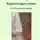 Виктор Кротов - Вырастающие сказки. От 140 знаков до повести