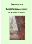 Виктор Кротов - Вырастающие сказки. От 140 знаков до повести