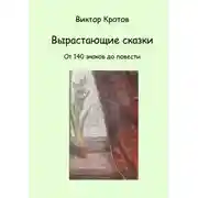 Постер книги Вырастающие сказки. От 140 знаков до повести