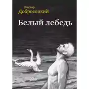 Постер книги Белый лебедь (сборник)