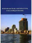 Эфраим Кишон - Израильская литература в калейдоскопе (сборник)