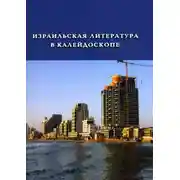 Постер книги Израильская литература в калейдоскопе (сборник)