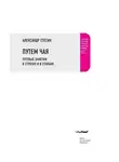 Александр Стесин - Путем чая. Путевые заметки в строчку и в столбик