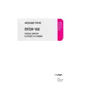 Постер книги Путем чая. Путевые заметки в строчку и в столбик