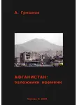 Андрей Грешнов - Афганистан: заложники времени