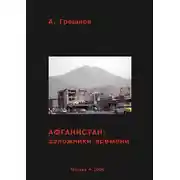 Постер книги Афганистан: заложники времени