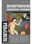 Андрей Ашкеров - Экспертократия. Управление знаниями: производство и обращение информации в эпоху ультракапитализма