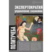 Постер книги Экспертократия. Управление знаниями: производство и обращение информации в эпоху ультракапитализма