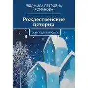 Постер книги Рождественские истории. Сказки для взрослых
