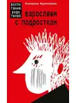 Екатерина Бурмистрова - Взрослеем с подростком. Воспитание родителей