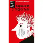 Постер книги Взрослеем с подростком. Воспитание родителей