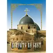 Постер книги Веруйте во свет. Сокровенная жизнь и богопознание по Добротолюбию