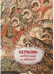 Коллектив авторов - Церковь небесная и земная