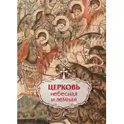 Постер книги Церковь небесная и земная