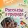 Михаил Пришвин - Рассказы о природе. С вопросами и ответами для почемучек
