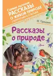 Михаил Пришвин - Рассказы о природе. С вопросами и ответами для почемучек