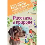 Постер книги Рассказы о природе. С вопросами и ответами для почемучек