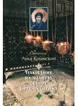 Святитель Лука Крымский (Войно-Ясенецкий) - Толкование на молитву святого Ефрема Сирина