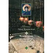 Постер книги Толкование на молитву святого Ефрема Сирина
