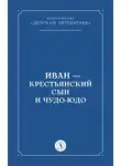 Народное творчество (Фольклор) - Иван-крестьянский сын и чудо-юдо