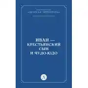 Постер книги Иван-крестьянский сын и чудо-юдо
