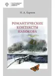Николай Карпов - Романтические контексты Набокова