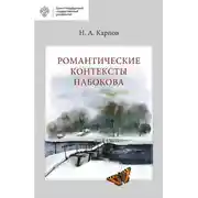 Постер книги Романтические контексты Набокова