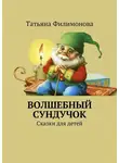 Татьяна Филимонова - Волшебный сундучок. Сказки для детей