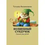 Постер книги Волшебный сундучок. Сказки для детей