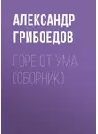 Александр Грибоедов - Горе от ума (сборник)