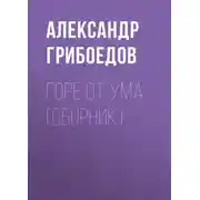 Постер книги Горе от ума (сборник)