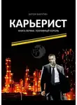 Антон Фарутин - Карьерист. Книга первая. Топливный король