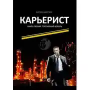 Постер книги Карьерист. Книга первая. Топливный король
