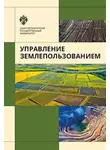 Георгий Осипов - Управление землепользованием