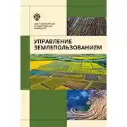 Постер книги Управление землепользованием