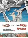 Коллектив авторов - Мир после кризиса. Глобальные тенденции – 2025: меняющийся мир. Доклад Национального разведывательного совета США
