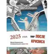 Постер книги Мир после кризиса. Глобальные тенденции – 2025: меняющийся мир. Доклад Национального разведывательного совета США