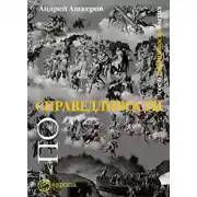 Постер книги По справедливости: эссе о партийности бытия