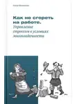 Елена Игнатьева - Как не «сгореть» на работе, или Управление стрессом в условиях многозадачности