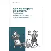 Постер книги Как не «сгореть» на работе, или Управление стрессом в условиях многозадачности