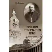 Постер книги Крестом отверзается небо. Священномученик Философ Орнатский. Житие и подвиги, слова и поучения