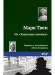 Марк Твен - Из «Записных книжек»
