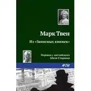 Постер книги Из «Записных книжек»