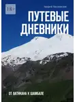 Андрей Миловидов - Путевые дневники. От Ватикана к Шамбале