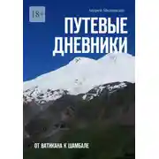 Постер книги Путевые дневники. От Ватикана к Шамбале