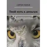Постер книги Твой путь к деньгам. Психология и бизнес